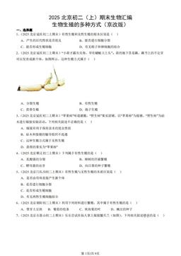 2025北京初二（上）期末生物汇编：生物生殖的多种方式（京改版）-答案