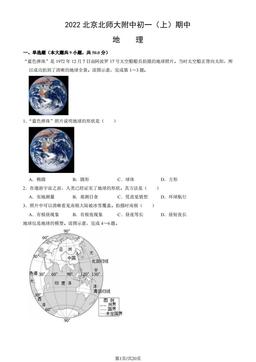 2022北京北师大附中初一（上）期中地理（教师版）-答案