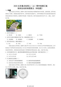 2024北京重点校高二（上）期中地理汇编：地球运动的地理意义（单选题）-答案