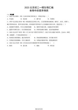 2023北京初二一模生物汇编：食物中的营养物质-答案