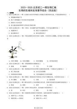 2023—2025北京初二一模生物汇编：生物的生殖和发育章节综合（京改版）-答案