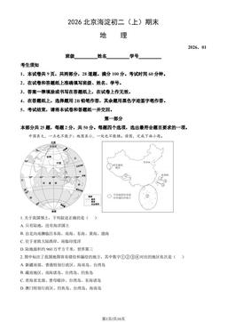 2026北京海淀初二（上）期末地理（教师版）-答案