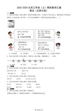 2022-2024北京三年级（上）期末数学汇编：乘法（北师大版）-答案