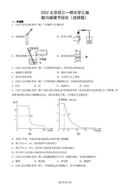 2022北京初三一模化学汇编：酸与碱章节综合（选择题）-答案