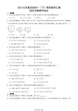 2023北京重点校初一（下）期末数学汇编：因式分解章节综合-答案
