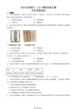 2024北京初二（上）期末历史汇编：太平天国运动-答案