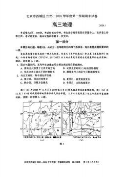 2026北京西城高三（上）期末地理-试题