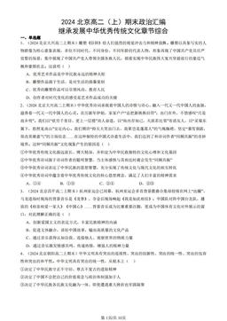 2024北京高二（上）期末政治汇编：继承发展中华优秀传统文化章节综合-答案