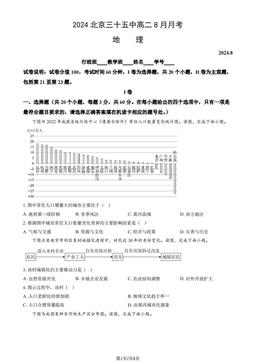 2024北京三十五中高二8月月考地理（教师版）-答案