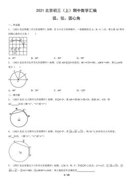 2021北京初三（上）期中数学汇编：弧、弦、圆心角-答案