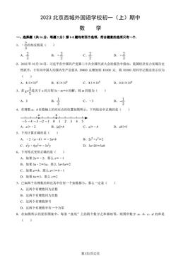 2023北京西城外国语学校初一（上）期中数学（教师版）-答案