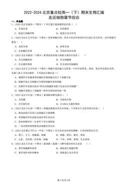 2022-2024北京重点校高一（下）期末生物汇编：走近细胞章节综合-答案