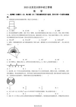 2023北京交大附中初三零模数学（教师版）-答案