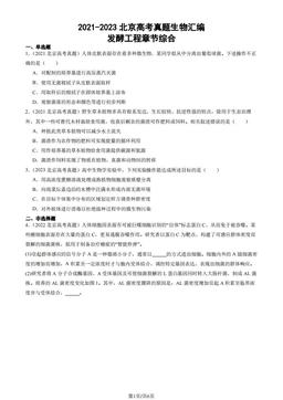 2021-2023北京高考真题生物汇编：发酵工程章节综合-答案
