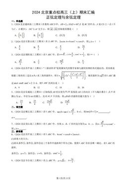 2024北京重点校高三（上）期末汇编：正弦定理与余弦定理-答案