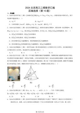2024北京高三二模数学汇编：压轴选择（第10题）-答案