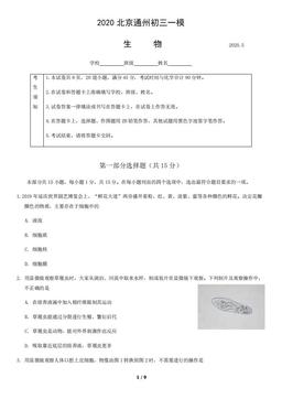 2020北京通州初三一模生物-试题