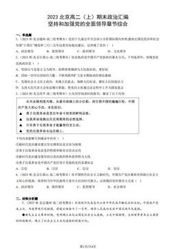 2023北京高二（上）期末政治汇编：坚持和加强党的全面领导章节综合-答案