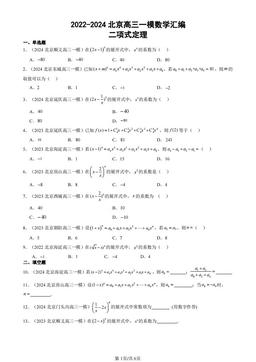2022-2024北京高三一模数学汇编：二项式定理-答案