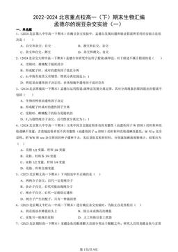 2022-2024北京重点校高一（下）期末生物汇编：孟德尔的豌豆杂交实验（一）-答案