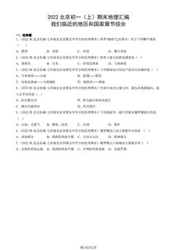 2022北京初一（上）期末地理汇编：我们临近的地区和国家章节综合-答案