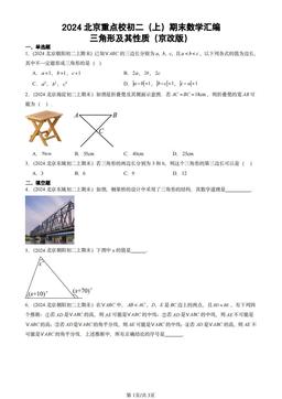 2024北京重点校初二（上）期末数学汇编：三角形及其性质（京改版）-答案