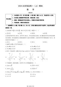2024北京海淀高一（上）期末数学（教师版）
