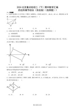 2024北京重点校初二（下）期中数学汇编：四边形章节综合（京改版）（选择题）1-答案