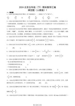 2024北京五年级（下）期末数学汇编：填空题（人教版）1-答案