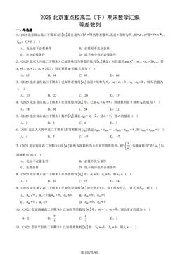 2025北京重点校高二（下）期末数学汇编：等差数列-答案