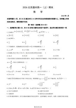2026北京通州高一（上）期末数学（教师版）-答案