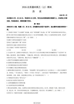 2026北京通州高三（上）期末历史（教师版）-答案