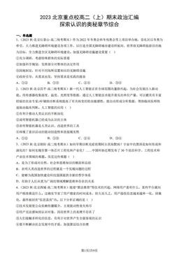 2023北京重点校高二（上）期末政治汇编：探索认识的奥秘章节综合-答案