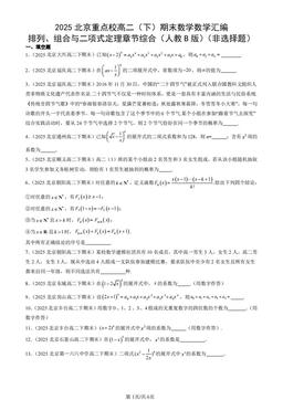 2025北京重点校高二（下）期末数学数学汇编：排列、组合与二项式定理章节综合（人教B版）（非选择题）-答案