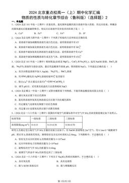 2024北京重点校高一（上）期中化学汇编：物质的性质与转化章节综合（鲁科版）（选择题）2-答案