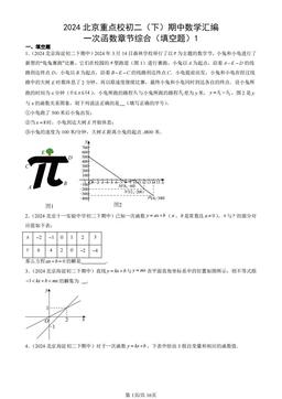 2024北京重点校初二（下）期中数学汇编：一次函数章节综合（填空题）1-答案