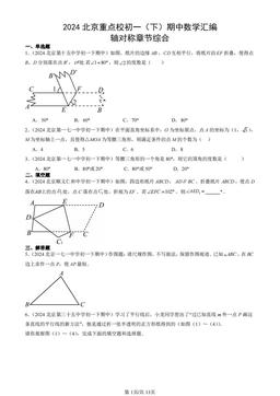 2024北京重点校初一（下）期中数学汇编：轴对称章节综合-答案