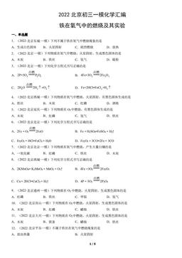 2022北京初三一模化学汇编：铁在氧气中的燃烧及其实验-答案