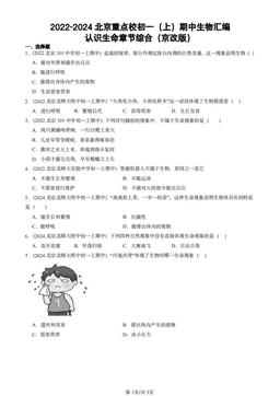 2022-2024北京重点校初一（上）期中生物汇编：认识生命章节综合（京改版）-答案