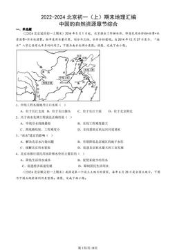 2022-2024北京初一（上）期末地理汇编：中国的自然资源章节综合-答案