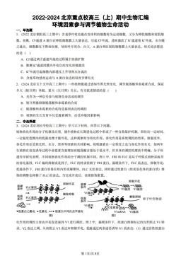 2022-2024北京重点校高三（上）期中生物汇编：环境因素参与调节植物生命活动-答案