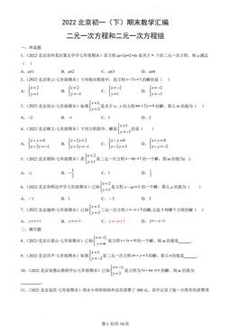 2022北京初一（下）期末数学汇编：二元一次方程和二元一次方程组-答案