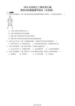 2025北京初三二模化学汇编：探究水的奥秘章节综合（北京版）-答案