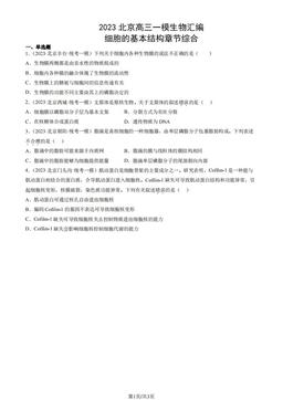 2023北京高三一模生物汇编：细胞的基本结构章节综合-答案