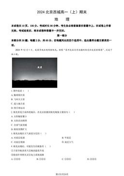 2024北京西城高一（上）期末地理（教师版）-答案