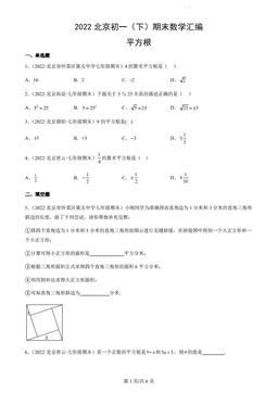 2022北京初一（下）期末数学汇编：平方根-答案