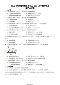 2022-2024北京重点校初三（上）期中化学汇编：爱护水资源-答案