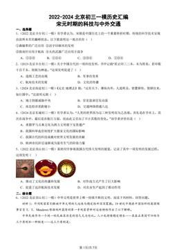 2022-2024北京初三一模历史汇编：宋元时期的科技与中外交通-答案