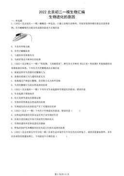 2022北京初二一模生物汇编：生物进化的原因-答案