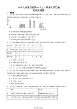 2024北京重点校高一（上）期末化学汇编：元素周期律-答案
